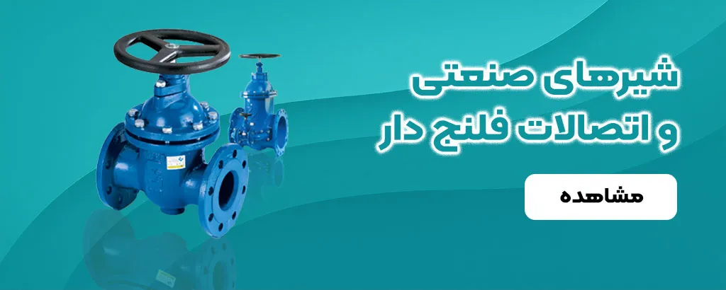 اتصالات فلنج دار
