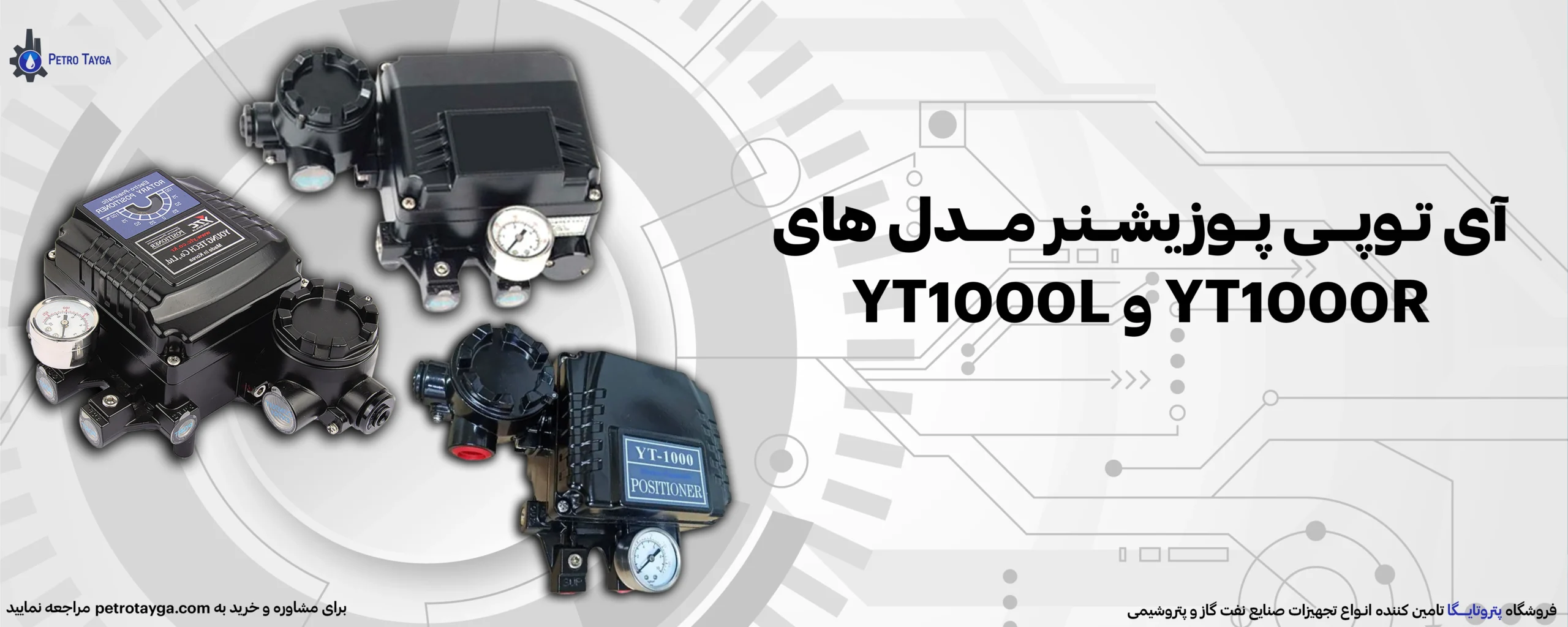 آی توپی پوزیشنر YT1000 YTC